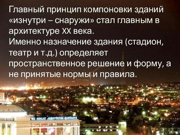 Главный принцип компоновки зданий «изнутри – снаружи» стал главным в архитектуре XX