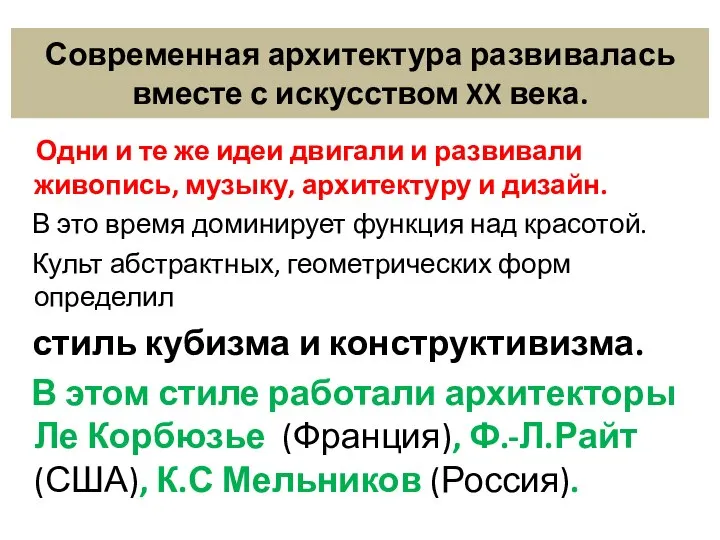 Современная архитектура развивалась вместе с искусством XX века. Одни и те же