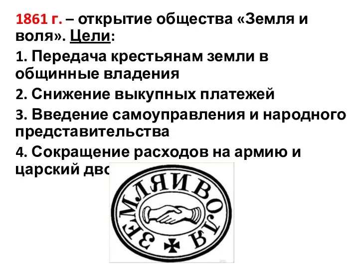 1861 г. – открытие общества «Земля и воля». Цели: 1. Передача крестьянам