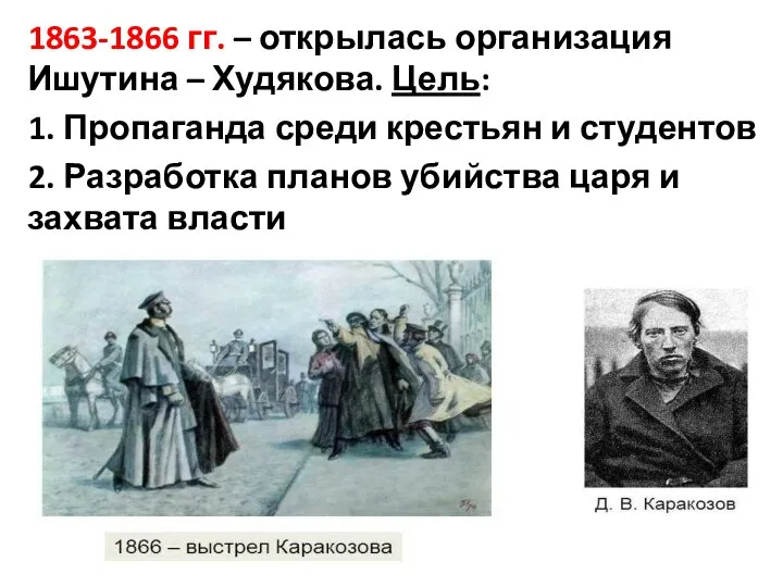 1863-1866 гг. – открылась организация Ишутина – Худякова. Цель: 1. Пропаганда среди