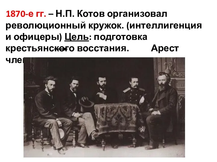 1870-е гг. – Н.П. Котов организовал революционный кружок. (интеллигенция и офицеры) Цель: