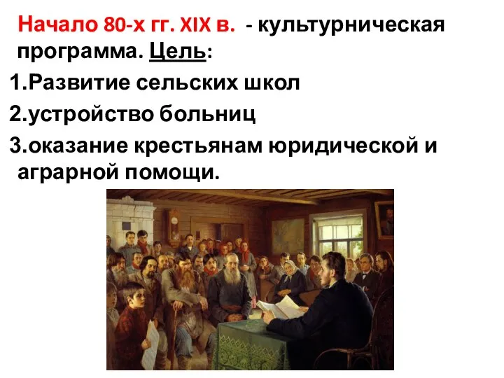 Начало 80-х гг. XIX в. - культурническая программа. Цель: Развитие сельских школ