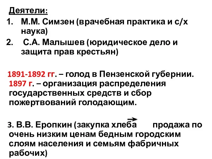 Деятели: М.М. Симзен (врачебная практика и с/х наука) С.А. Малышев (юридическое дело