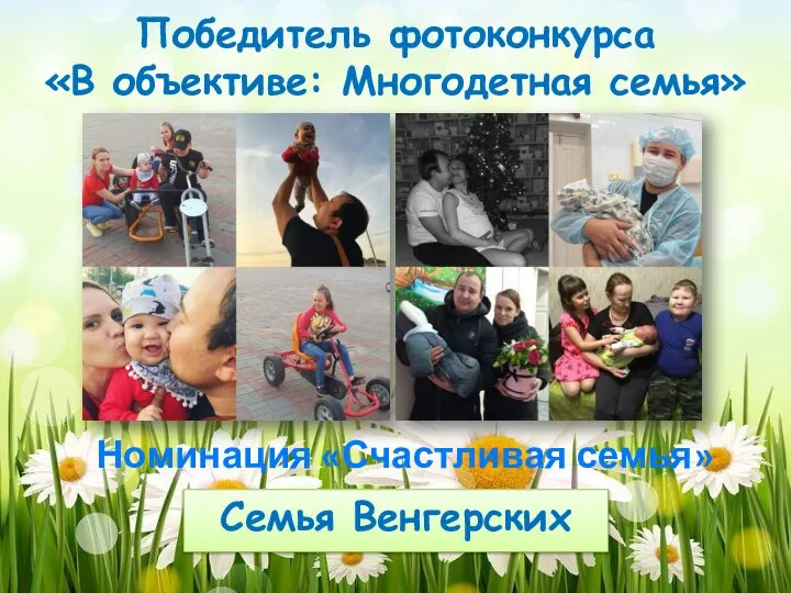 Победитель фотоконкурса «В объективе: Многодетная семья» Семья Венгерских Номинация «Счастливая семья»
