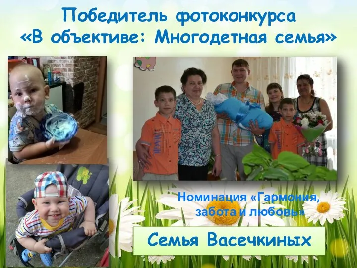 Семья Васечкиных Победитель фотоконкурса «В объективе: Многодетная семья» Номинация «Гармония, забота и любовь»