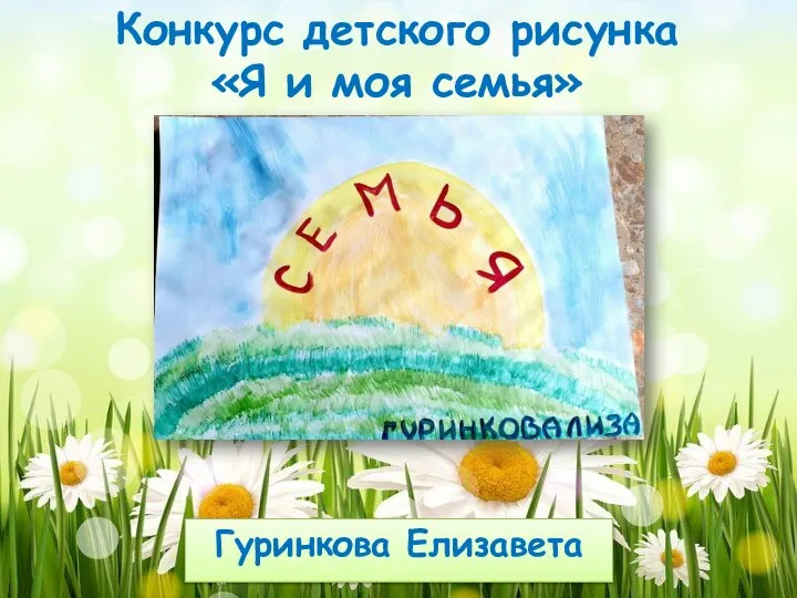 Конкурс детского рисунка «Я и моя семья» Гуринкова Елизавета
