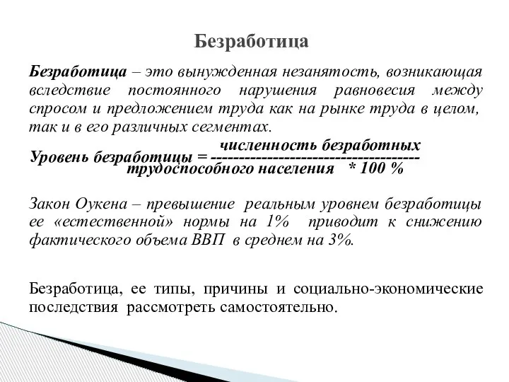 Безработица – это вынужденная незанятость, возникающая вследствие постоянного нарушения равновесия между спросом