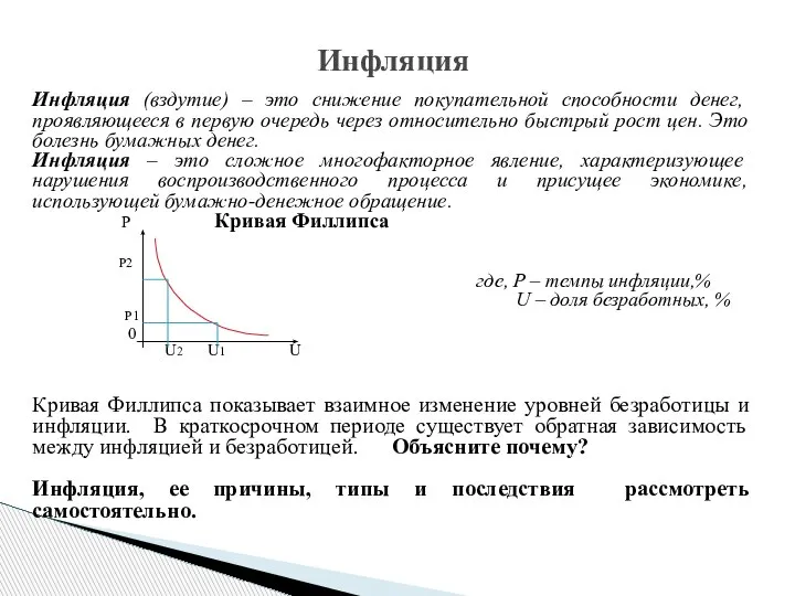 Инфляция (вздутие) – это снижение покупательной способности денег, проявляющееся в первую очередь