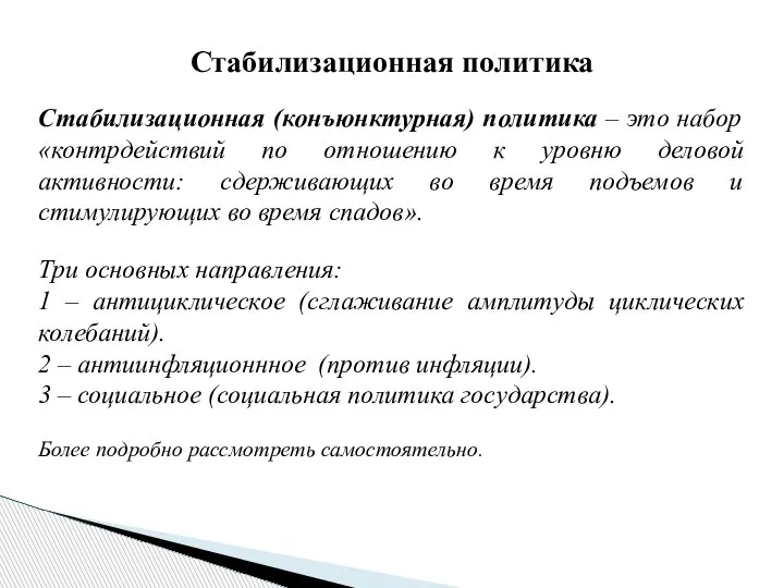 Стабилизационная (конъюнктурная) политика – это набор «контрдействий по отношению к уровню деловой