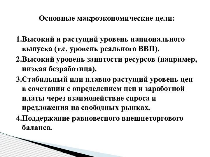 Основные макроэкономические цели: 1.Высокий и растущий уровень национального выпуска (т.е. уровень реального