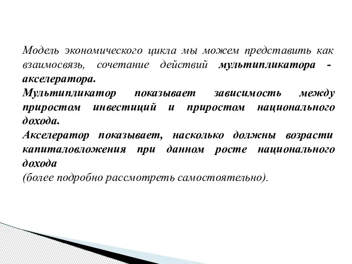 Модель экономического цикла мы можем представить как взаимосвязь, сочетание действий мультипликатора -