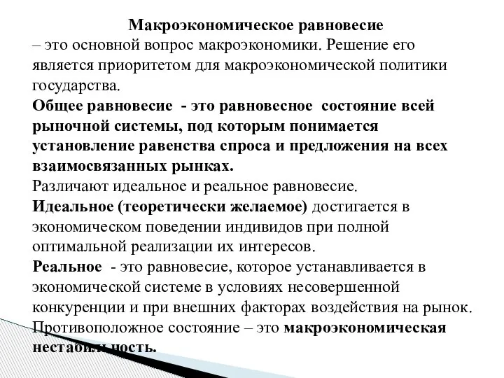 Макроэкономическое равновесие – это основной вопрос макроэкономики. Решение его является приоритетом для