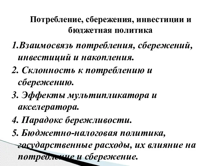 1.Взаимосвязь потребления, сбережений, инвестиций и накопления. 2. Склонность к потреблению и сбережению.