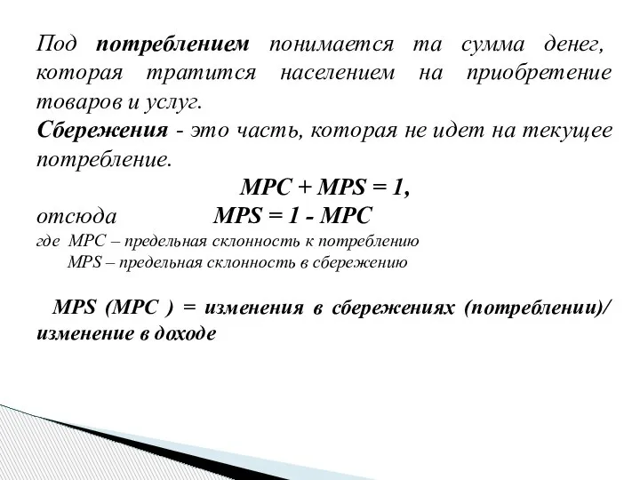 Под потреблением понимается та сумма денег, которая тратится населением на приобретение товаров