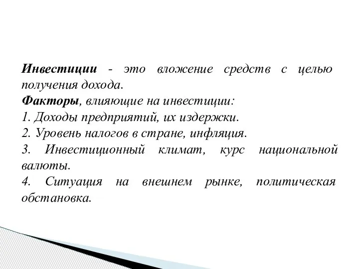 Инвестиции - это вложение средств с целью получения дохода. Факторы, влияющие на