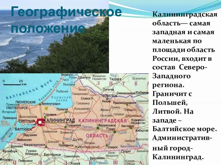 Географическое положение Калининградская область— самая западная и самая маленькая по площади область