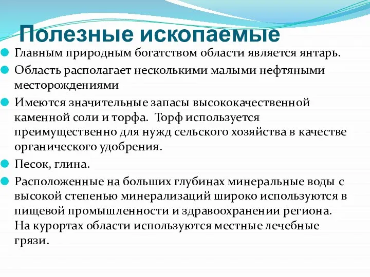 Полезные ископаемые Главным природным богатством области является янтарь. Область располагает несколькими малыми