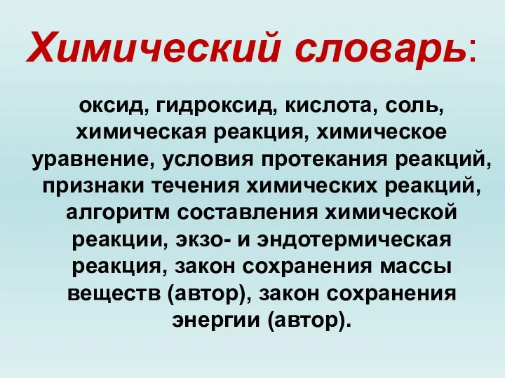 Химический словарь: оксид, гидроксид, кислота, соль, химическая реакция, химическое уравнение, условия протекания