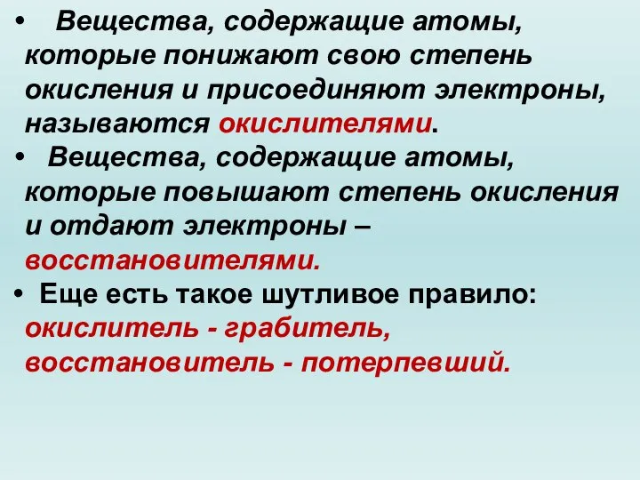 Вещества, содержащие атомы, которые понижают свою степень окисления и присоединяют электроны, называются