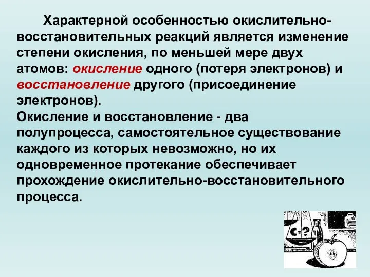 Характерной особенностью окислительно-восстановительных реакций является изменение степени окисления, по меньшей мере двух