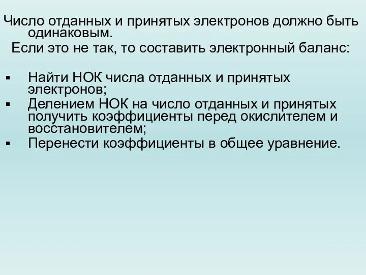 Число отданных и принятых электронов должно быть одинаковым. Если это не так,