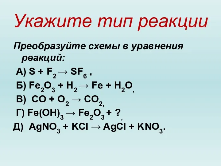 Укажите тип реакции Преобразуйте схемы в уравнения реакций: А) S + F2