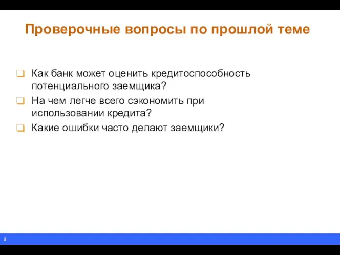 Проверочные вопросы по прошлой теме Как банк может оценить кредитоспособность потенциального заемщика?