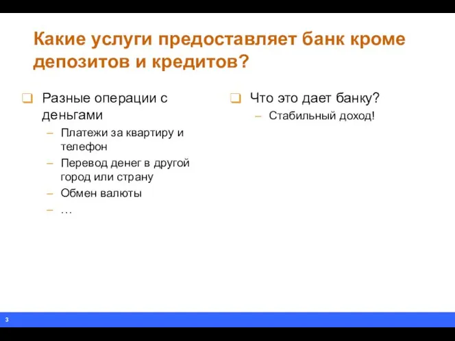 Какие услуги предоставляет банк кроме депозитов и кредитов? Разные операции с деньгами