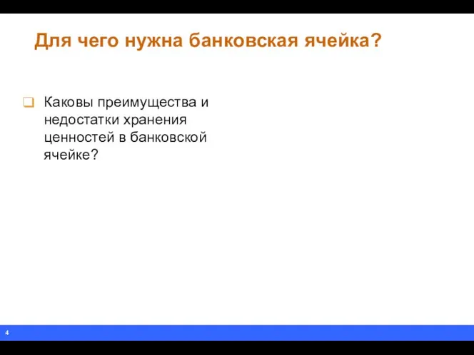 Для чего нужна банковская ячейка? Каковы преимущества и недостатки хранения ценностей в банковской ячейке?