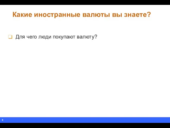 Какие иностранные валюты вы знаете? Для чего люди покупают валюту?