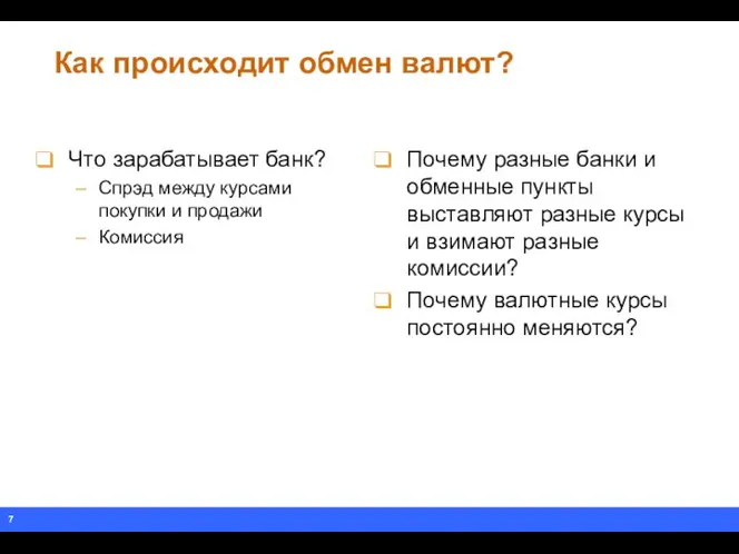 Как происходит обмен валют? Что зарабатывает банк? Спрэд между курсами покупки и