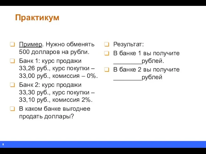 Практикум Пример. Нужно обменять 500 долларов на рубли. Банк 1: курс продажи