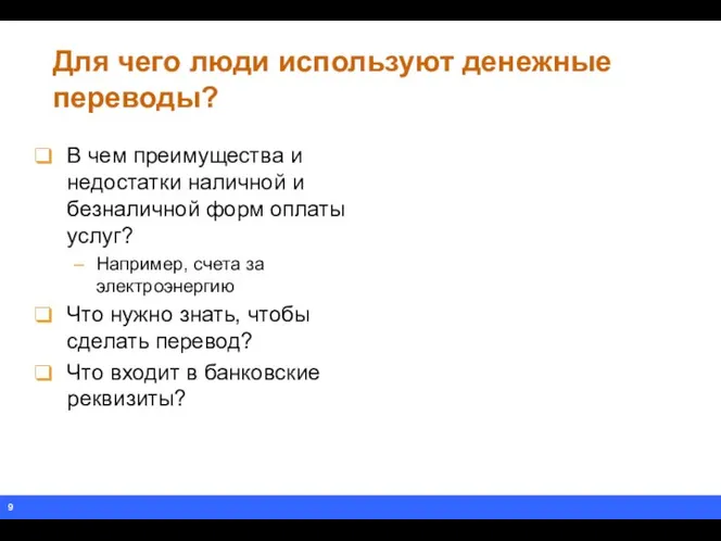 Для чего люди используют денежные переводы? В чем преимущества и недостатки наличной