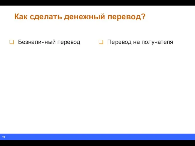 Как сделать денежный перевод? Безналичный перевод Перевод на получателя