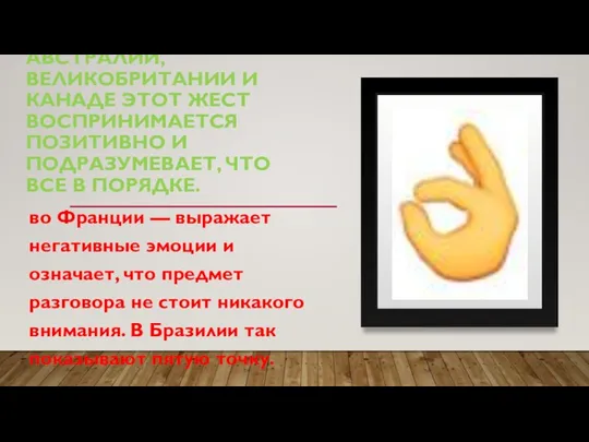 В РОССИИ, США, АВСТРАЛИИ, ВЕЛИКОБРИТАНИИ И КАНАДЕ ЭТОТ ЖЕСТ ВОСПРИНИМАЕТСЯ ПОЗИТИВНО И