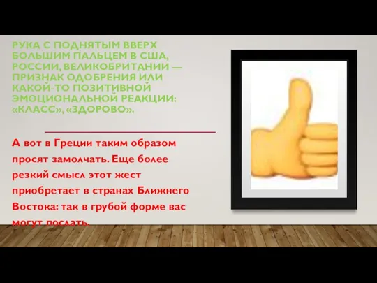 РУКА С ПОДНЯТЫМ ВВЕРХ БОЛЬШИМ ПАЛЬЦЕМ В США, РОССИИ, ВЕЛИКОБРИТАНИИ — ПРИЗНАК