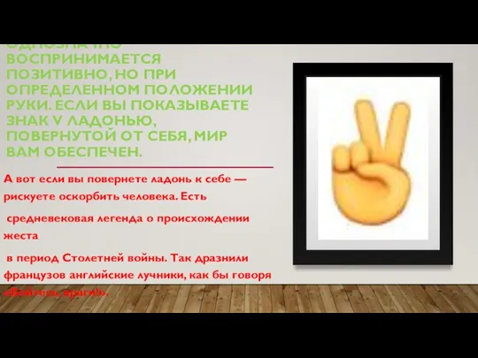 ЗНАЧЕНИЕ ЭТОГО ЖЕСТА В БОЛЬШИНСТВЕ СТРАН ОДНОЗНАЧНО ВОСПРИНИМАЕТСЯ ПОЗИТИВНО, НО ПРИ ОПРЕДЕЛЕННОМ