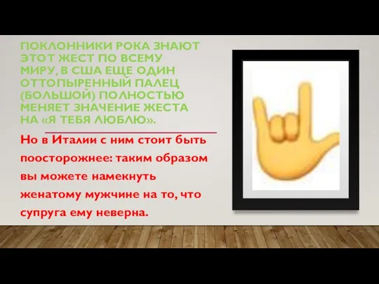 ПОКЛОННИКИ РОКА ЗНАЮТ ЭТОТ ЖЕСТ ПО ВСЕМУ МИРУ, В США ЕЩЕ ОДИН