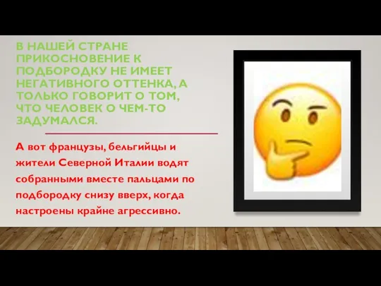 В НАШЕЙ СТРАНЕ ПРИКОСНОВЕНИЕ К ПОДБОРОДКУ НЕ ИМЕЕТ НЕГАТИВНОГО ОТТЕНКА, А ТОЛЬКО