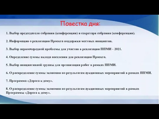 Повестка дня: 1. Выбор председателя собрания (конференции) и секретаря собрания (конференции). 2.