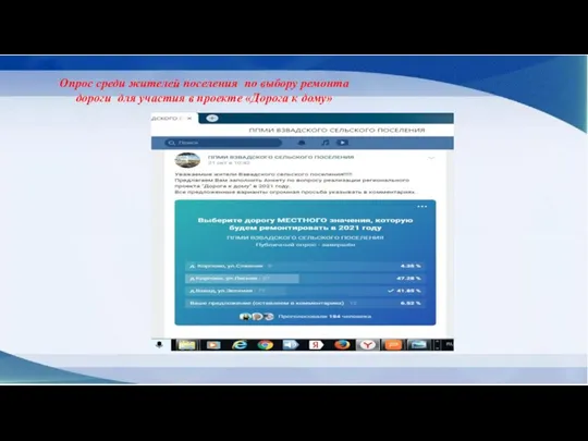 Опрос среди жителей поселения по выбору ремонта дороги для участия в проекте «Дорога к дому»