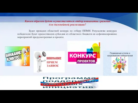 Каким образом будет осуществляться отбор инициатив граждан для дальнейшей реализации? Будет проведен