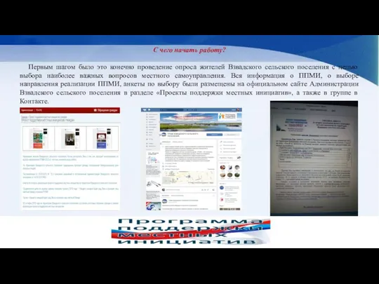 С чего начать работу? Первым шагом было это конечно проведение опроса жителей