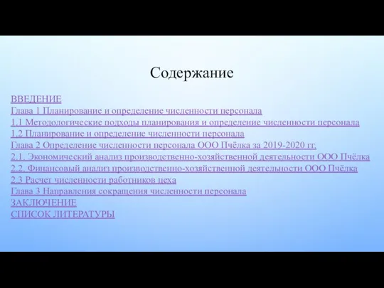 Содержание ВВЕДЕНИЕ Глава 1 Планирование и определение численности персонала 1.1 Методологические подходы