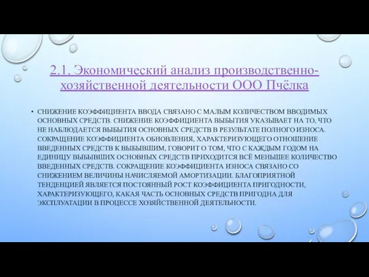 2.1. Экономический анализ производственно-хозяйственной деятельности ООО Пчёлка СНИЖЕНИЕ КОЭФФИЦИЕНТА ВВОДА СВЯЗАНО С