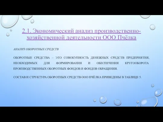 2.1. Экономический анализ производственно-хозяйственной деятельности ООО Пчёлка АНАЛИЗ ОБОРОТНЫХ СРЕДСТВ ОБОРОТНЫЕ СРЕДСТВА