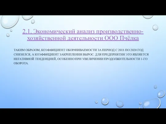 2.1. Экономический анализ производственно-хозяйственной деятельности ООО Пчёлка ТАКИМ ОБРАЗОМ, КОЭФФИЦИЕНТ ОБОРАЧИВАЕМОСТИ ЗА