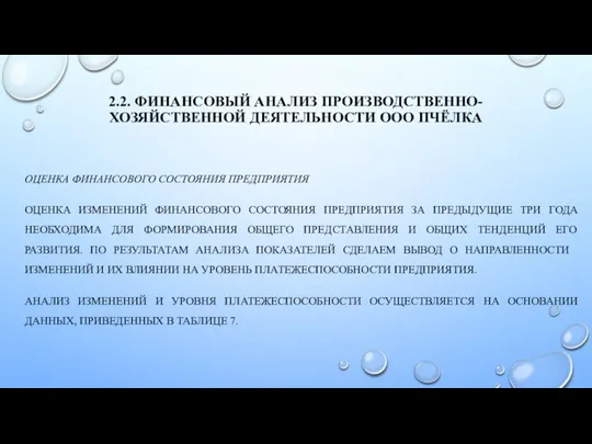 2.2. ФИНАНСОВЫЙ АНАЛИЗ ПРОИЗВОДСТВЕННО-ХОЗЯЙСТВЕННОЙ ДЕЯТЕЛЬНОСТИ ООО ПЧЁЛКА ОЦЕНКА ФИНАНСОВОГО СОСТОЯНИЯ ПРЕДПРИЯТИЯ ОЦЕНКА