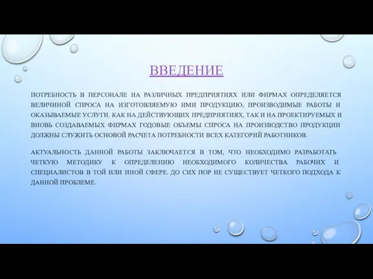 ВВЕДЕНИЕ ПОТРЕБНОСТЬ В ПЕРСОНАЛЕ НА РАЗЛИЧНЫХ ПРЕДПРИЯТИЯХ ИЛИ ФИРМАХ ОПРЕДЕЛЯЕТСЯ ВЕЛИЧИНОЙ СПРОСА