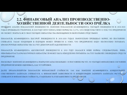 2.2. ФИНАНСОВЫЙ АНАЛИЗ ПРОИЗВОДСТВЕННО-ХОЗЯЙСТВЕННОЙ ДЕЯТЕЛЬНОСТИ ООО ПЧЁЛКА ПРОВЕДЕМ АНАЛИЗ ПОКАЗАТЕЛЕЙ ЛИКВИДНОСТИ. ЗНАЧЕНИЕ